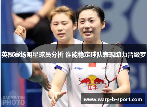 英冠赛场明星球员分析 谁能稳定球队表现助力晋级梦 英冠赛场明星球员分析 谁能稳定球队表现助力晋级梦