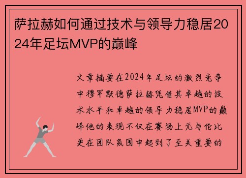 萨拉赫如何通过技术与领导力稳居2024年足坛MVP的巅峰