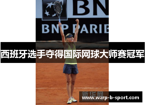 西班牙选手夺得国际网球大师赛冠军 西班牙选手夺得国际网球大师赛冠军