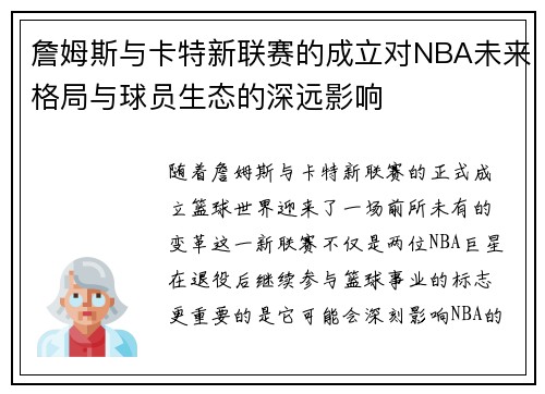 詹姆斯与卡特新联赛的成立对NBA未来格局与球员生态的深远影响