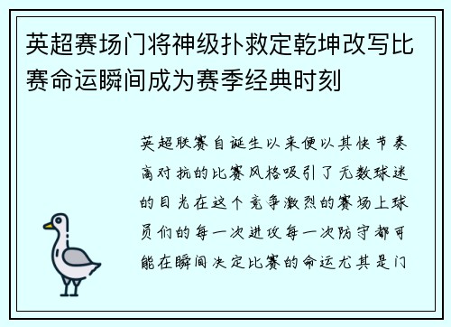 英超赛场门将神级扑救定乾坤改写比赛命运瞬间成为赛季经典时刻 英超赛场门将神级扑救定乾坤改写比赛命运瞬间成为赛季经典时刻