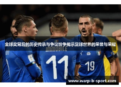 金球奖背后的历史传承与争议纷争揭示足球世界的荣誉与荣耀