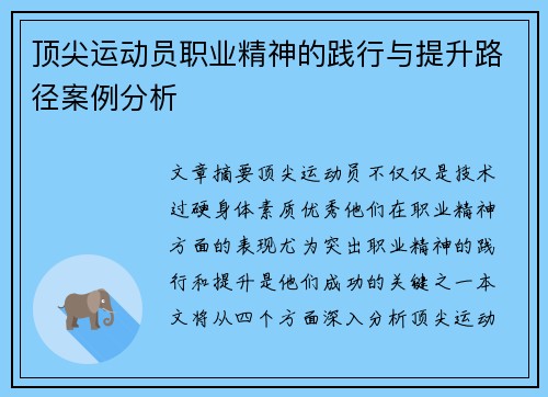 顶尖运动员职业精神的践行与提升路径案例分析