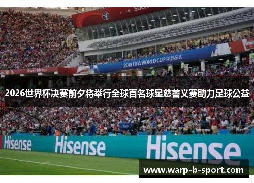 2026世界杯决赛前夕将举行全球百名球星慈善义赛助力足球公益