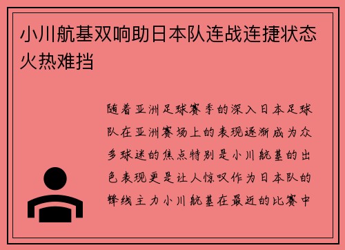 小川航基双响助日本队连战连捷状态火热难挡
