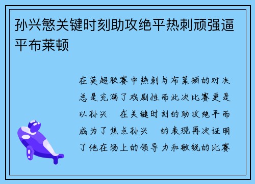 孙兴慜关键时刻助攻绝平热刺顽强逼平布莱顿 孙兴慜关键时刻助攻绝平热刺顽强逼平布莱顿