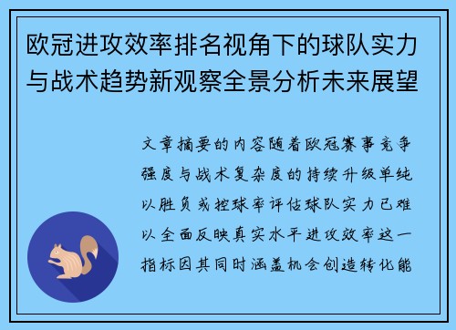 欧冠进攻效率排名视角下的球队实力与战术趋势新观察全景分析未来展望