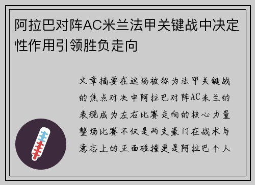 阿拉巴对阵AC米兰法甲关键战中决定性作用引领胜负走向