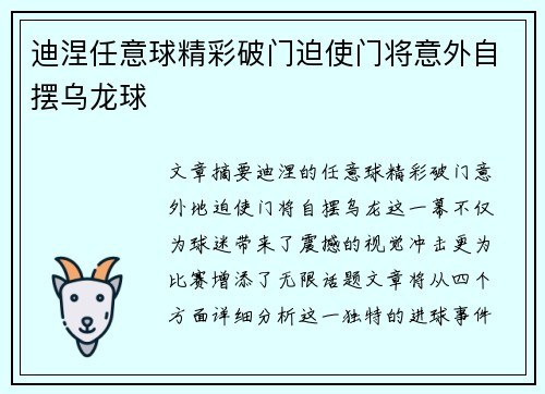 迪涅任意球精彩破门迫使门将意外自摆乌龙球 迪涅任意球精彩破门迫使门将意外自摆乌龙球