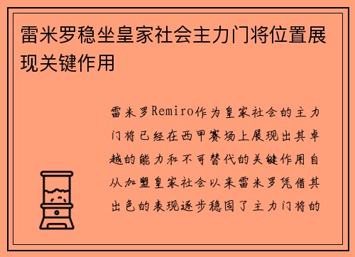 雷米罗稳坐皇家社会主力门将位置展现关键作用 雷米罗稳坐皇家社会主力门将位置展现关键作用