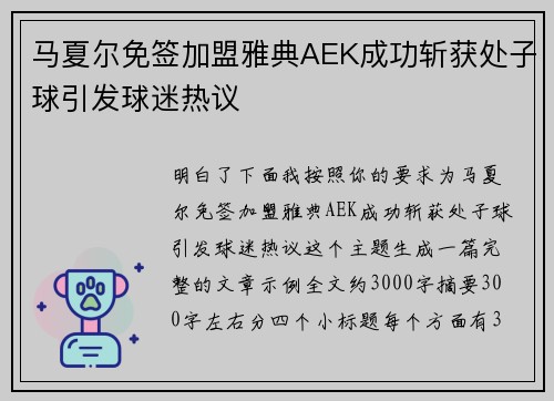 马夏尔免签加盟雅典AEK成功斩获处子球引发球迷热议 马夏尔免签加盟雅典AEK成功斩获处子球引发球迷热议