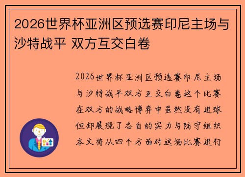 2026世界杯亚洲区预选赛印尼主场与沙特战平 双方互交白卷
