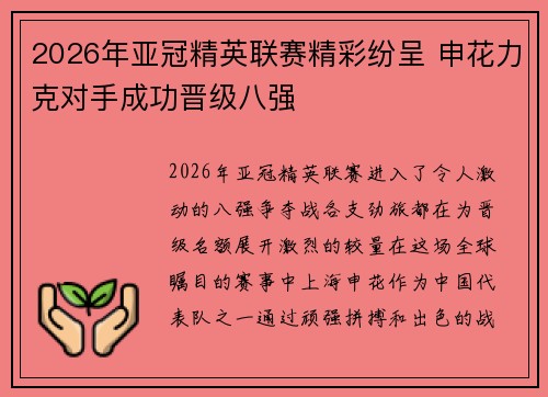 2026年亚冠精英联赛精彩纷呈 申花力克对手成功晋级八强 2026年亚冠精英联赛精彩纷呈 申花力克对手成功晋级八强