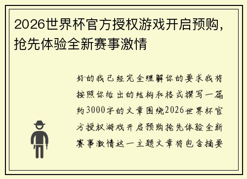 2026世界杯官方授权游戏开启预购，抢先体验全新赛事激情