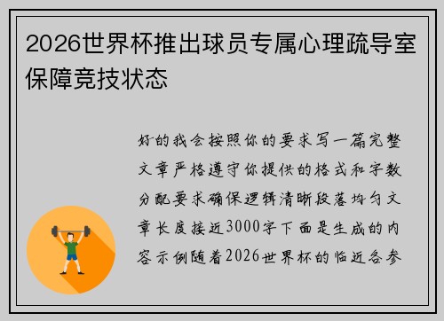 2026世界杯推出球员专属心理疏导室保障竞技状态