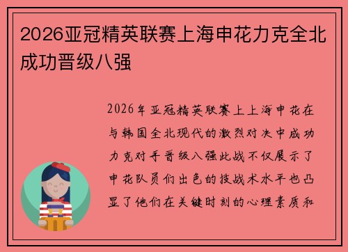 2026亚冠精英联赛上海申花力克全北成功晋级八强 2026亚冠精英联赛上海申花力克全北成功晋级八强