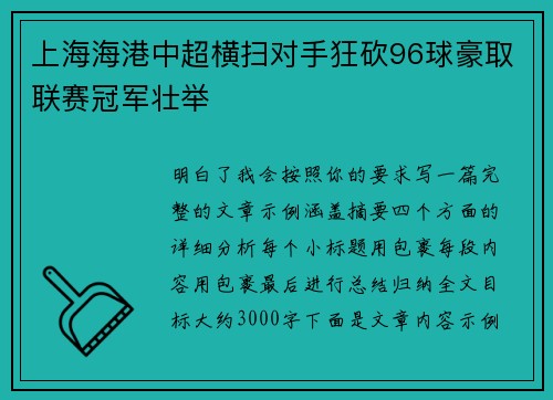 上海海港中超横扫对手狂砍96球豪取联赛冠军壮举