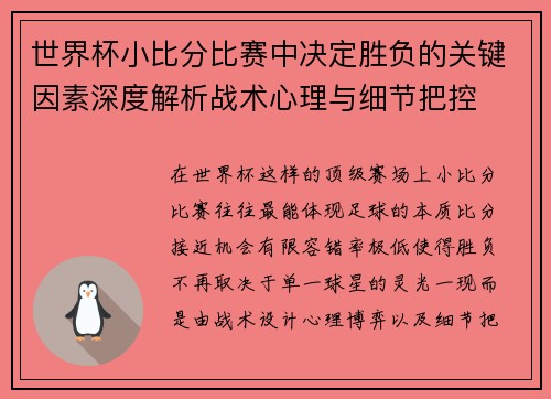 世界杯小比分比赛中决定胜负的关键因素深度解析战术心理与细节把控 世界杯小比分比赛中决定胜负的关键因素深度解析战术心理与细节把控