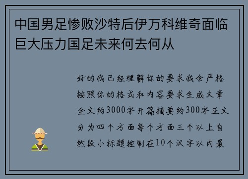 中国男足惨败沙特后伊万科维奇面临巨大压力国足未来何去何从 中国男足惨败沙特后伊万科维奇面临巨大压力国足未来何去何从