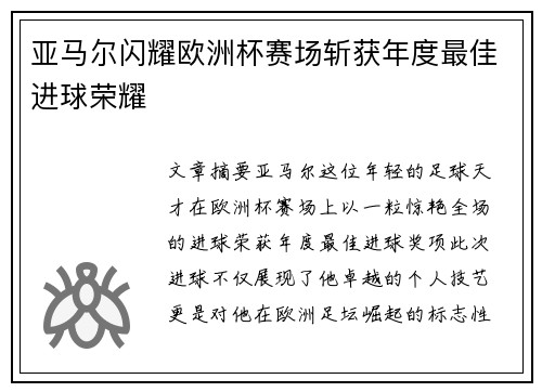 亚马尔闪耀欧洲杯赛场斩获年度最佳进球荣耀