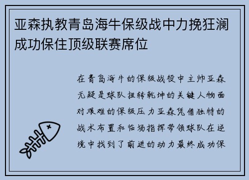 亚森执教青岛海牛保级战中力挽狂澜成功保住顶级联赛席位