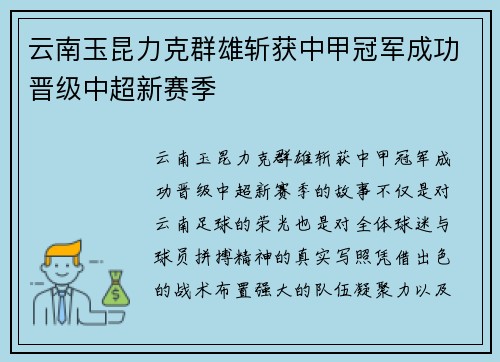 云南玉昆力克群雄斩获中甲冠军成功晋级中超新赛季