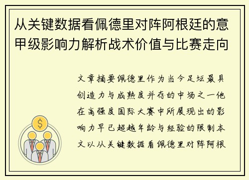从关键数据看佩德里对阵阿根廷的意甲级影响力解析战术价值与比赛走向
