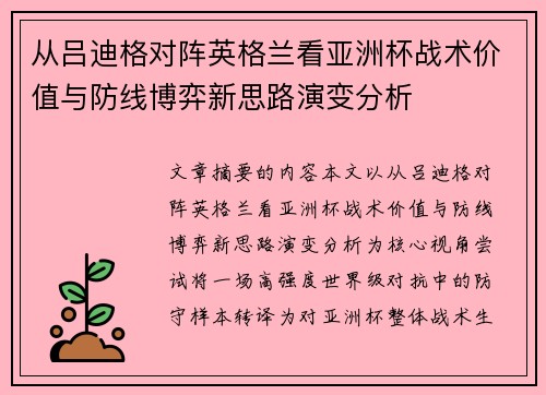 从吕迪格对阵英格兰看亚洲杯战术价值与防线博弈新思路演变分析