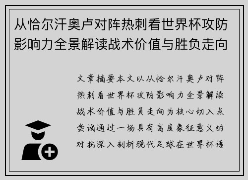 从恰尔汗奥卢对阵热刺看世界杯攻防影响力全景解读战术价值与胜负走向