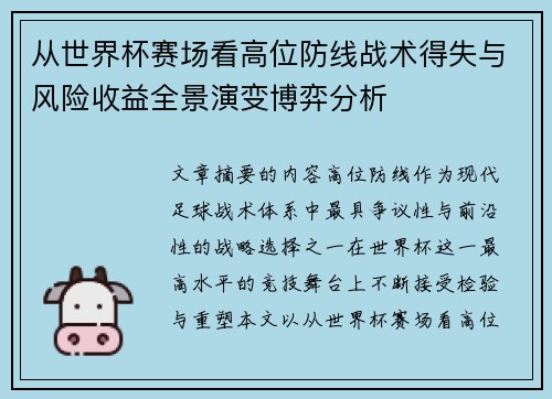 从世界杯赛场看高位防线战术得失与风险收益全景演变博弈分析
