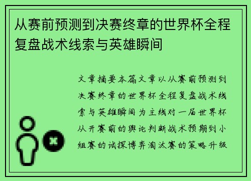 从赛前预测到决赛终章的世界杯全程复盘战术线索与英雄瞬间 从赛前预测到决赛终章的世界杯全程复盘战术线索与英雄瞬间
