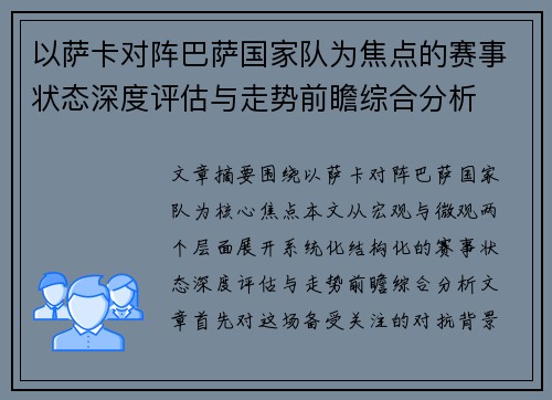 以萨卡对阵巴萨国家队为焦点的赛事状态深度评估与走势前瞻综合分析 以萨卡对阵巴萨国家队为焦点的赛事状态深度评估与走势前瞻综合分析