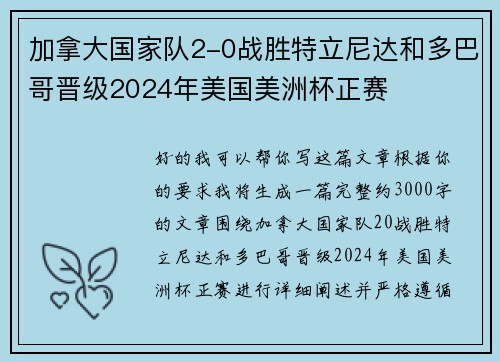 加拿大国家队2-0战胜特立尼达和多巴哥晋级2024年美国美洲杯正赛 加拿大国家队2-0战胜特立尼达和多巴哥晋级2024年美国美洲杯正赛