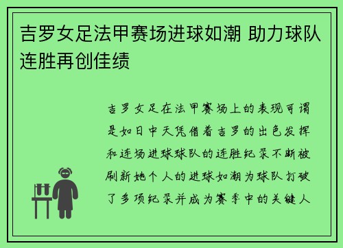 吉罗女足法甲赛场进球如潮 助力球队连胜再创佳绩