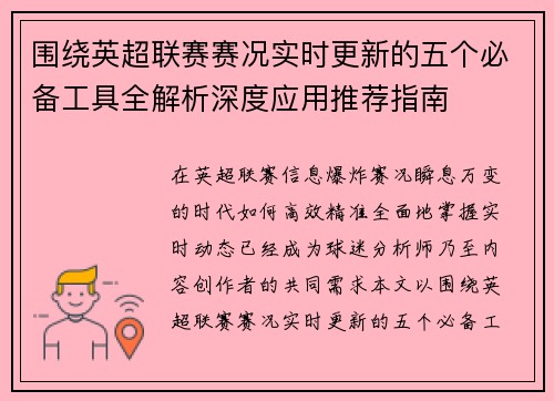 围绕英超联赛赛况实时更新的五个必备工具全解析深度应用推荐指南