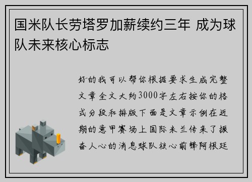 国米队长劳塔罗加薪续约三年 成为球队未来核心标志
