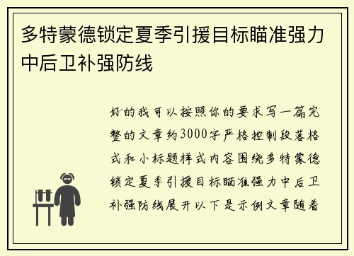 多特蒙德锁定夏季引援目标瞄准强力中后卫补强防线 多特蒙德锁定夏季引援目标瞄准强力中后卫补强防线