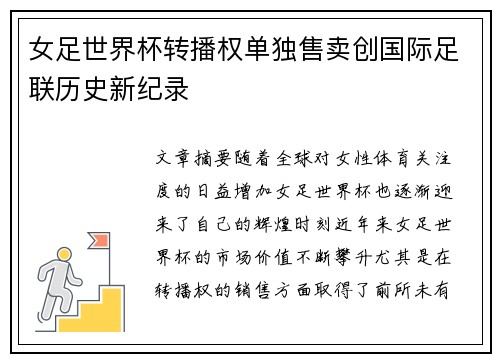 女足世界杯转播权单独售卖创国际足联历史新纪录
