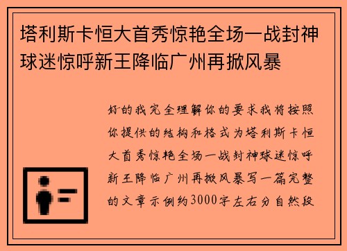 塔利斯卡恒大首秀惊艳全场一战封神球迷惊呼新王降临广州再掀风暴