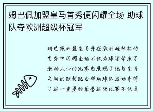 姆巴佩加盟皇马首秀便闪耀全场 助球队夺欧洲超级杯冠军 姆巴佩加盟皇马首秀便闪耀全场 助球队夺欧洲超级杯冠军