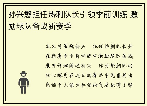 孙兴慜担任热刺队长引领季前训练 激励球队备战新赛季 孙兴慜担任热刺队长引领季前训练 激励球队备战新赛季