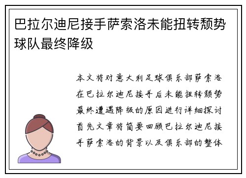 巴拉尔迪尼接手萨索洛未能扭转颓势球队最终降级
