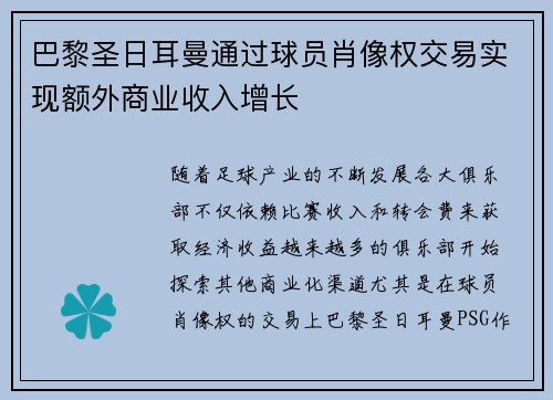 巴黎圣日耳曼通过球员肖像权交易实现额外商业收入增长 巴黎圣日耳曼通过球员肖像权交易实现额外商业收入增长