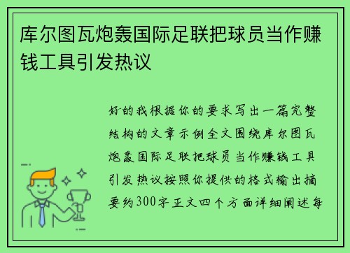 库尔图瓦炮轰国际足联把球员当作赚钱工具引发热议 库尔图瓦炮轰国际足联把球员当作赚钱工具引发热议