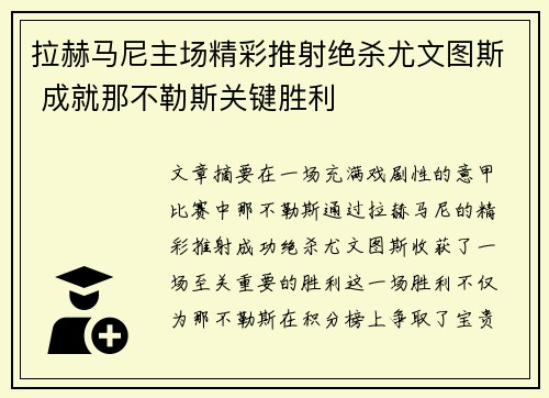 拉赫马尼主场精彩推射绝杀尤文图斯 成就那不勒斯关键胜利 拉赫马尼主场精彩推射绝杀尤文图斯 成就那不勒斯关键胜利