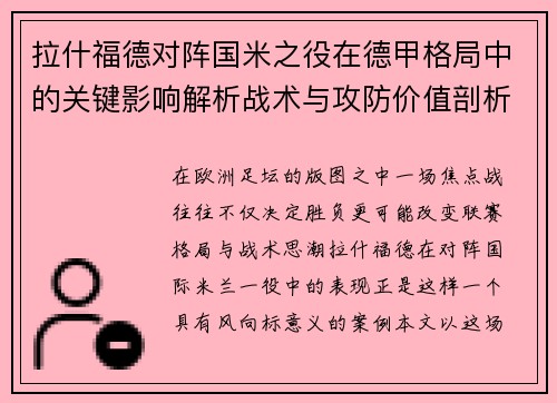 拉什福德对阵国米之役在德甲格局中的关键影响解析战术与攻防价值剖析