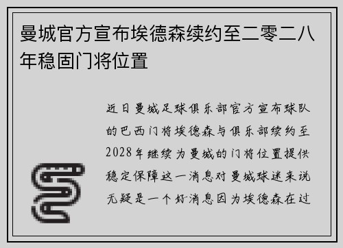 曼城官方宣布埃德森续约至二零二八年稳固门将位置