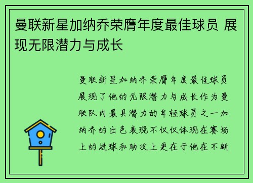 曼联新星加纳乔荣膺年度最佳球员 展现无限潜力与成长