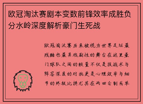 欧冠淘汰赛剧本变数前锋效率成胜负分水岭深度解析豪门生死战