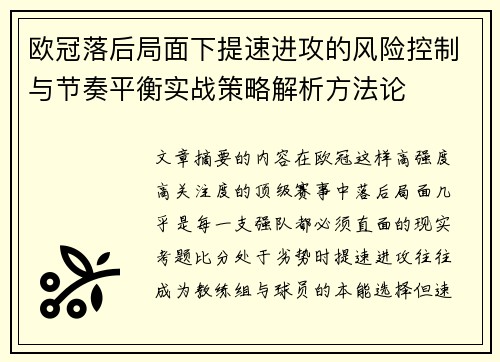 欧冠落后局面下提速进攻的风险控制与节奏平衡实战策略解析方法论
